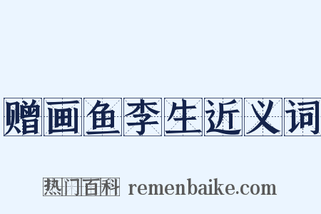 赠画鱼李生近义词是什么意思的图片